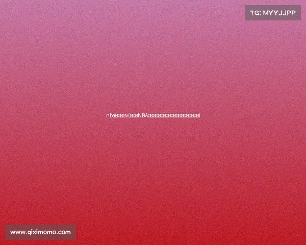 nba赛事火箭v(火箭队NBA赛事焦点之战激情对决引爆赛场见证火箭腾飞)