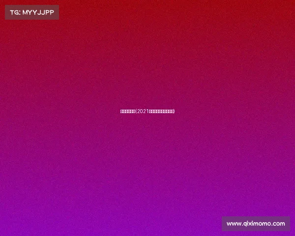 青海赛事直播(2021年青海的最新体育比赛) 青海赛事直播(2021年青海的最新体育比赛)