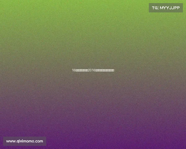 16年赛事通带你穿越2016全球体育盛典重温激情时刻