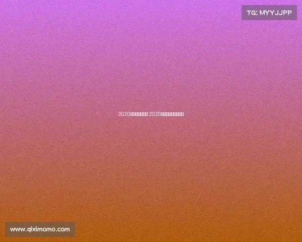 2020斯诺克赛事直播 2020斯诺克最新比赛视频