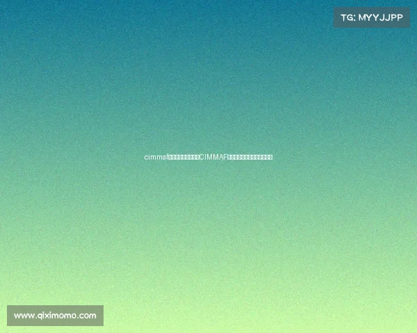 cimmaf赛事、全球武者集结CIMMAF国际综合格斗冠军赛擂响战鼓