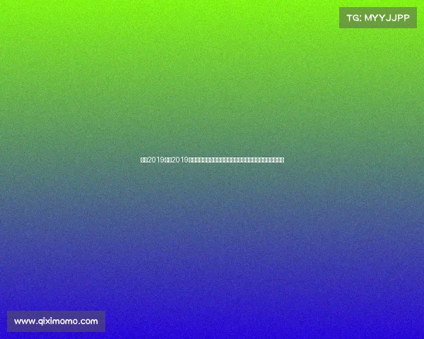 女排2019比赛2019年中国女排世界杯全胜夺冠十一连胜荣耀征程谱写传奇新篇章