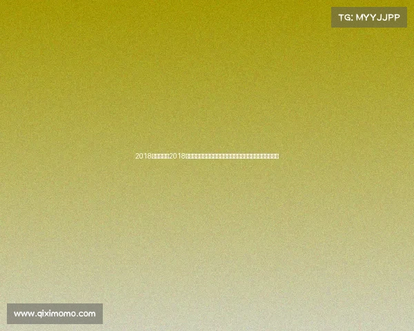 2018赛事列表、2018年度全球精彩赛事全览包含世界杯奥运会等盛事完整列表详情
