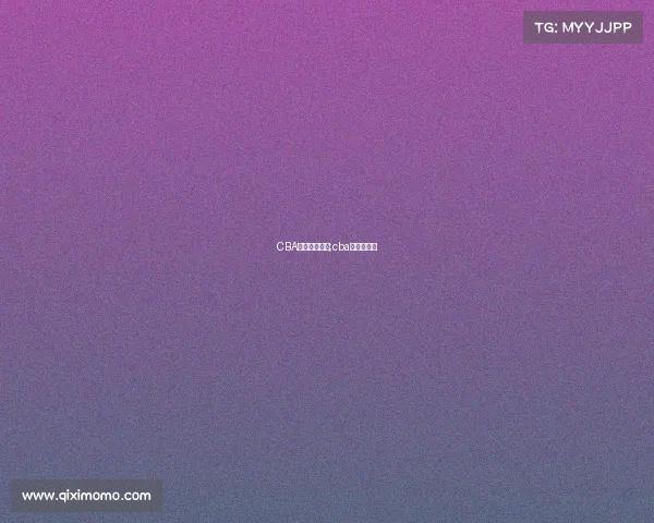 CBA今日赛事列表;cba今日的赛程