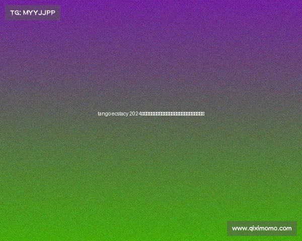 tango ecstacy 2024全球探戈锦标赛盛大开幕顶尖舞者激情竞技巅峰争霸盛宴