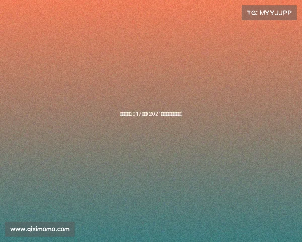 呼和浩特2017赛事(2021呼和浩特足球比赛)